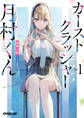 【期間限定 無料お試し版】カーストクラッシャー月村くん 1