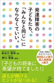 発達障害の子どもたち、「みんなと同じ」にならなくていい。