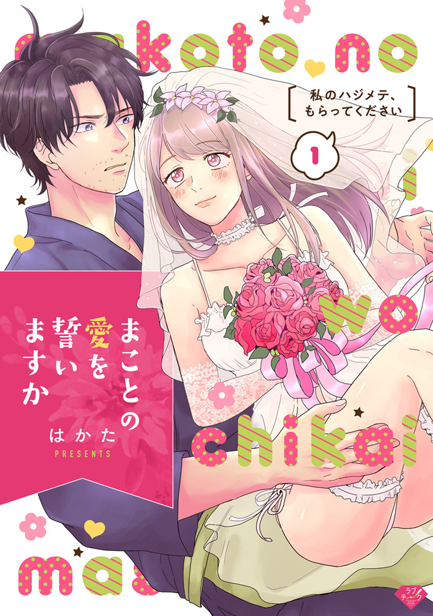 【期間限定　無料お試し版　閲覧期限2026年7月1日】【ラブチーク】まことの愛を誓いますか～私のハジメテ、もらってください～ act.1