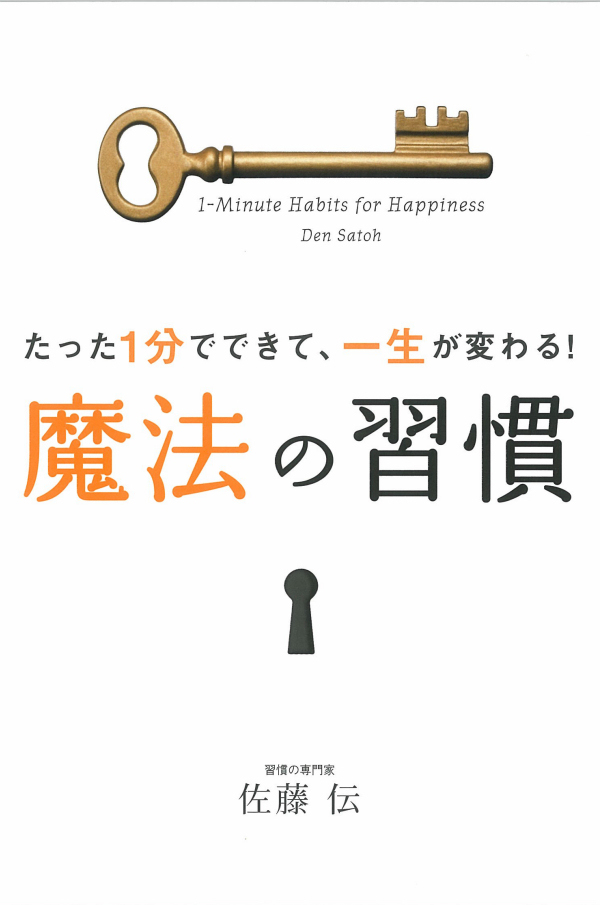 たった1分でできて、一生が変わる！魔法の習慣