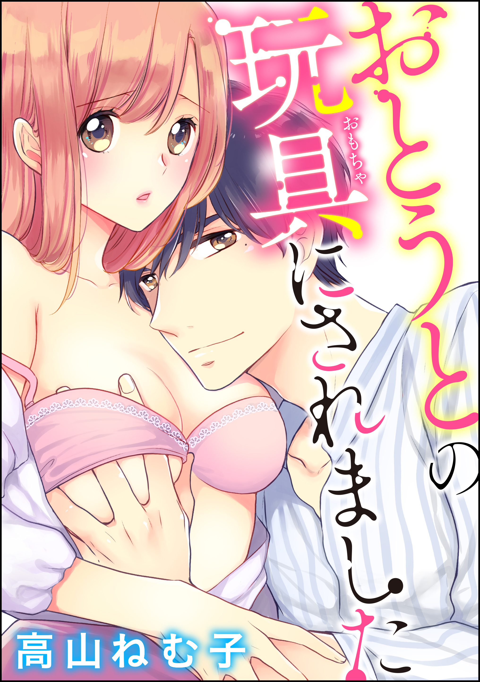 おとうとの玩具にされました（分冊版）　【第5話】