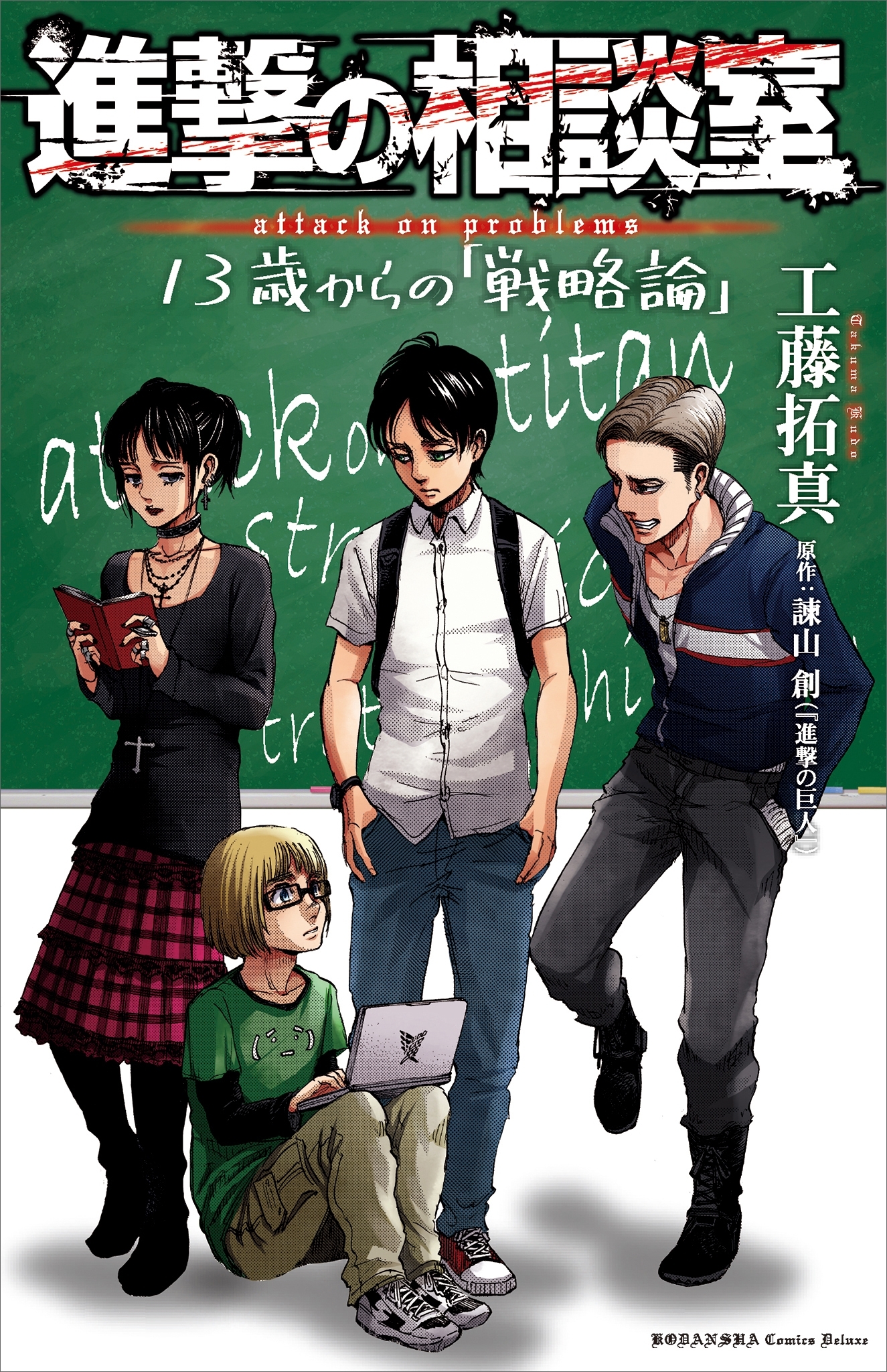 諫山創の作品一覧・作者情報|人気漫画を無料で試し読み・全巻お得に読むならAmebaマンガ