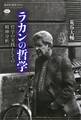 ラカンの哲学 哲学の実践としての精神分析