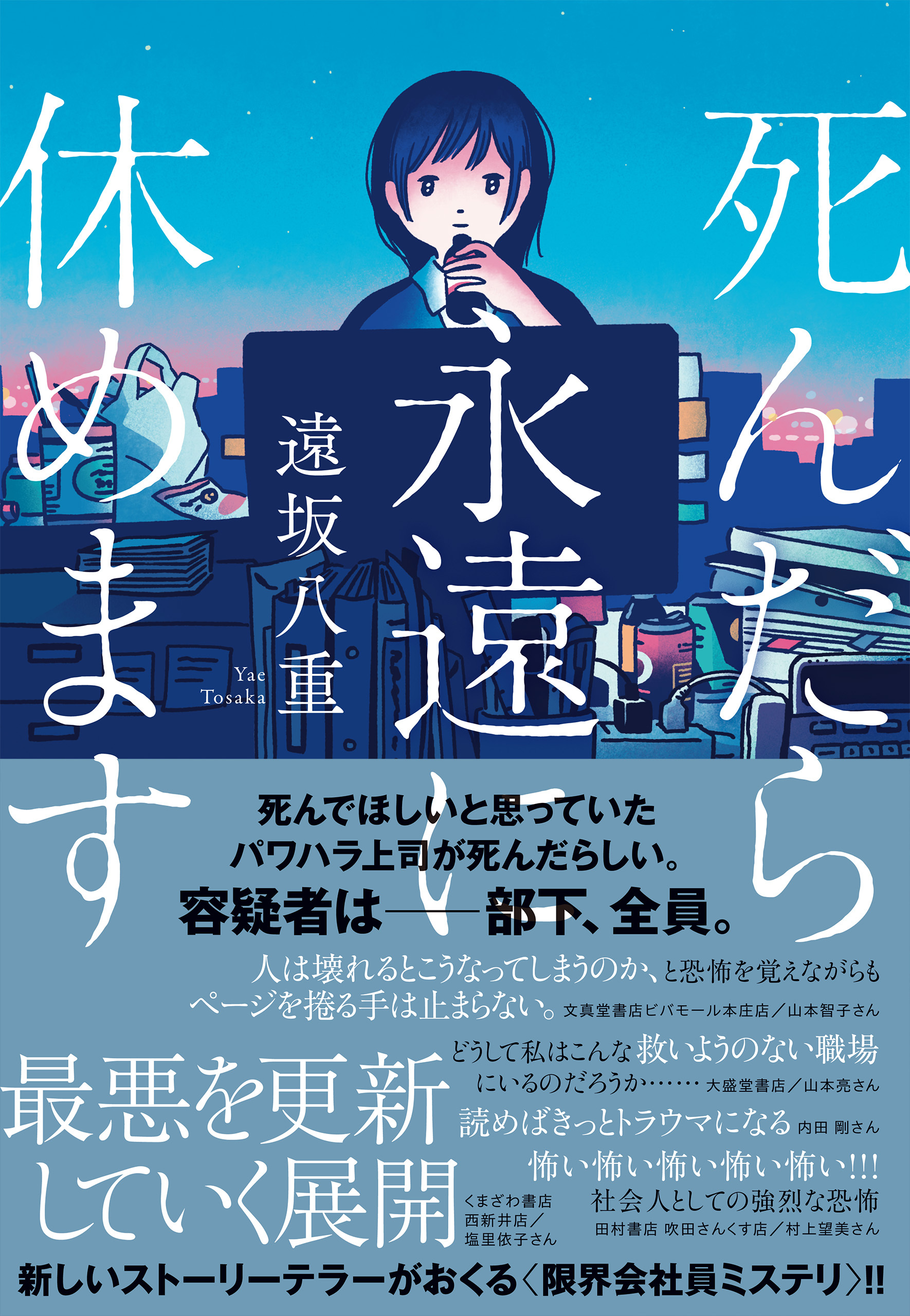 死んだら永遠に休めます