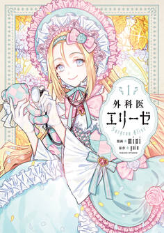 外科医エリーゼ 1【期間限定 無料お試し版】