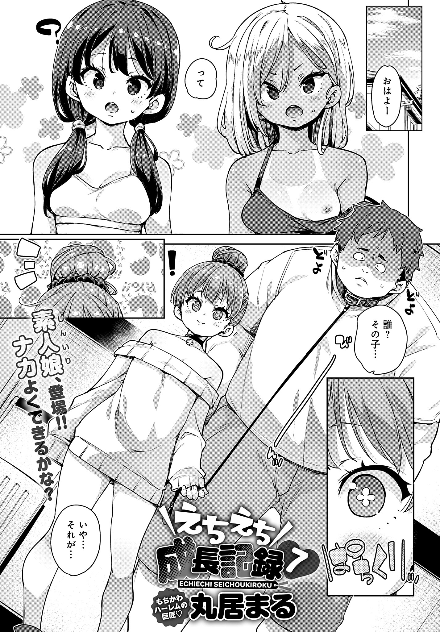 えちえち成長記録 （7）