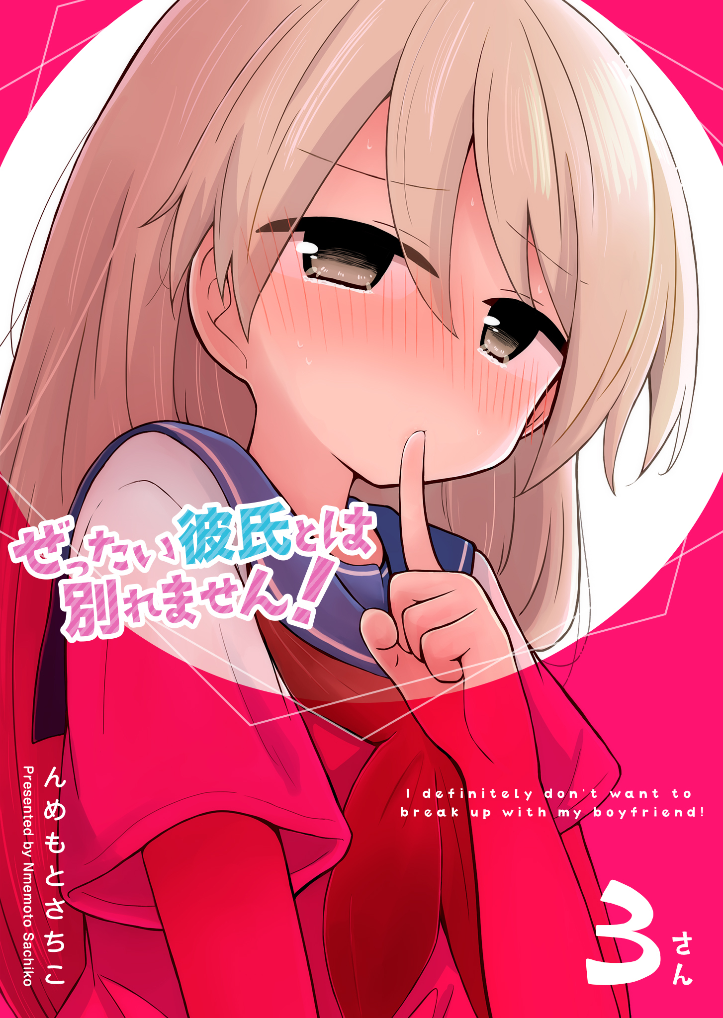 ぜったい彼氏とは別れません！（３）