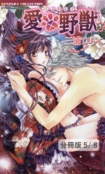 愛×野獣 ８　１