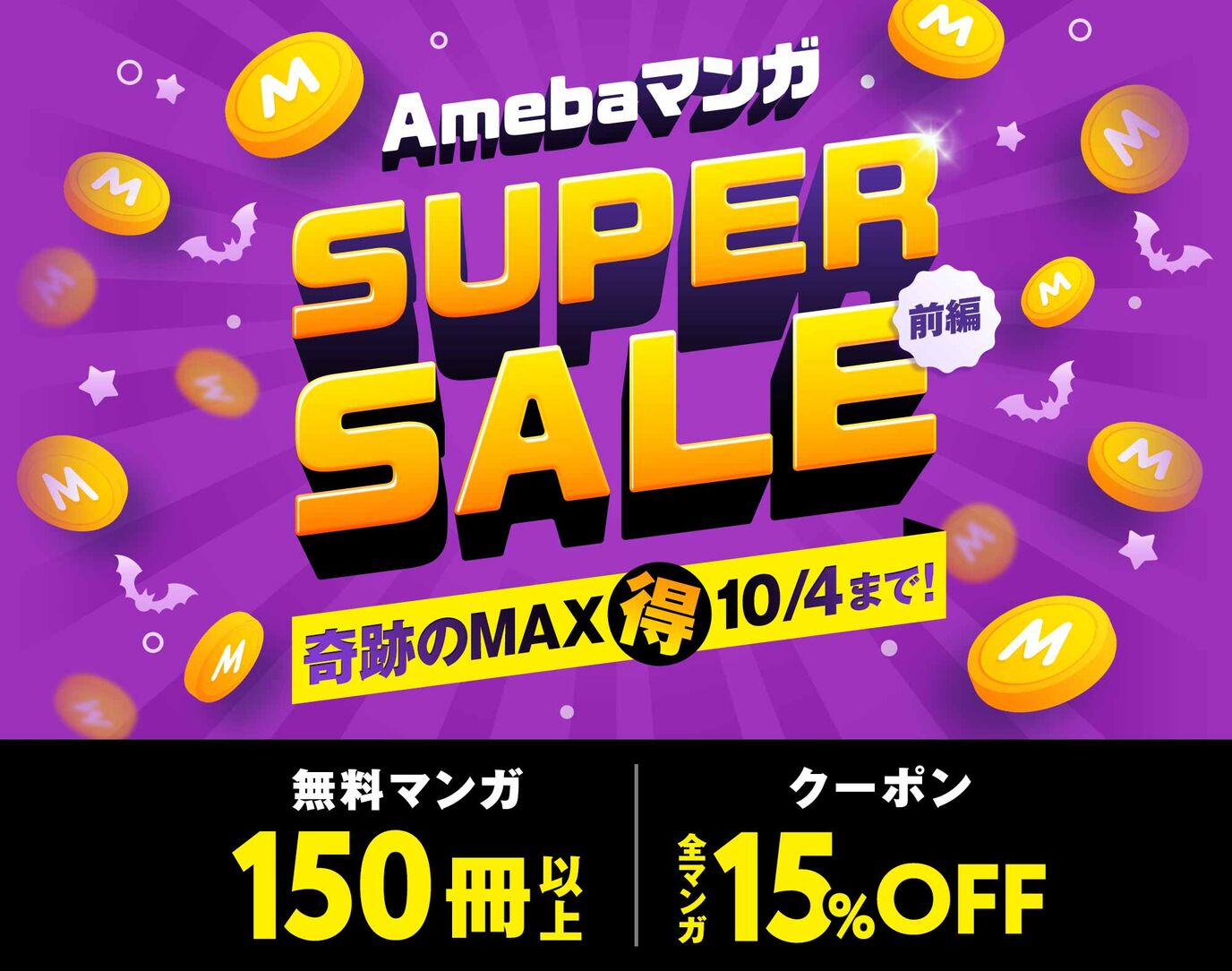 Amebaマンガ SUPER SALE
