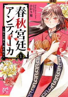 【期間限定 試し読み増量版】春秋宮廷アンティーカ~偽りの麗人、蹊を成す~【電子特別版】 1
