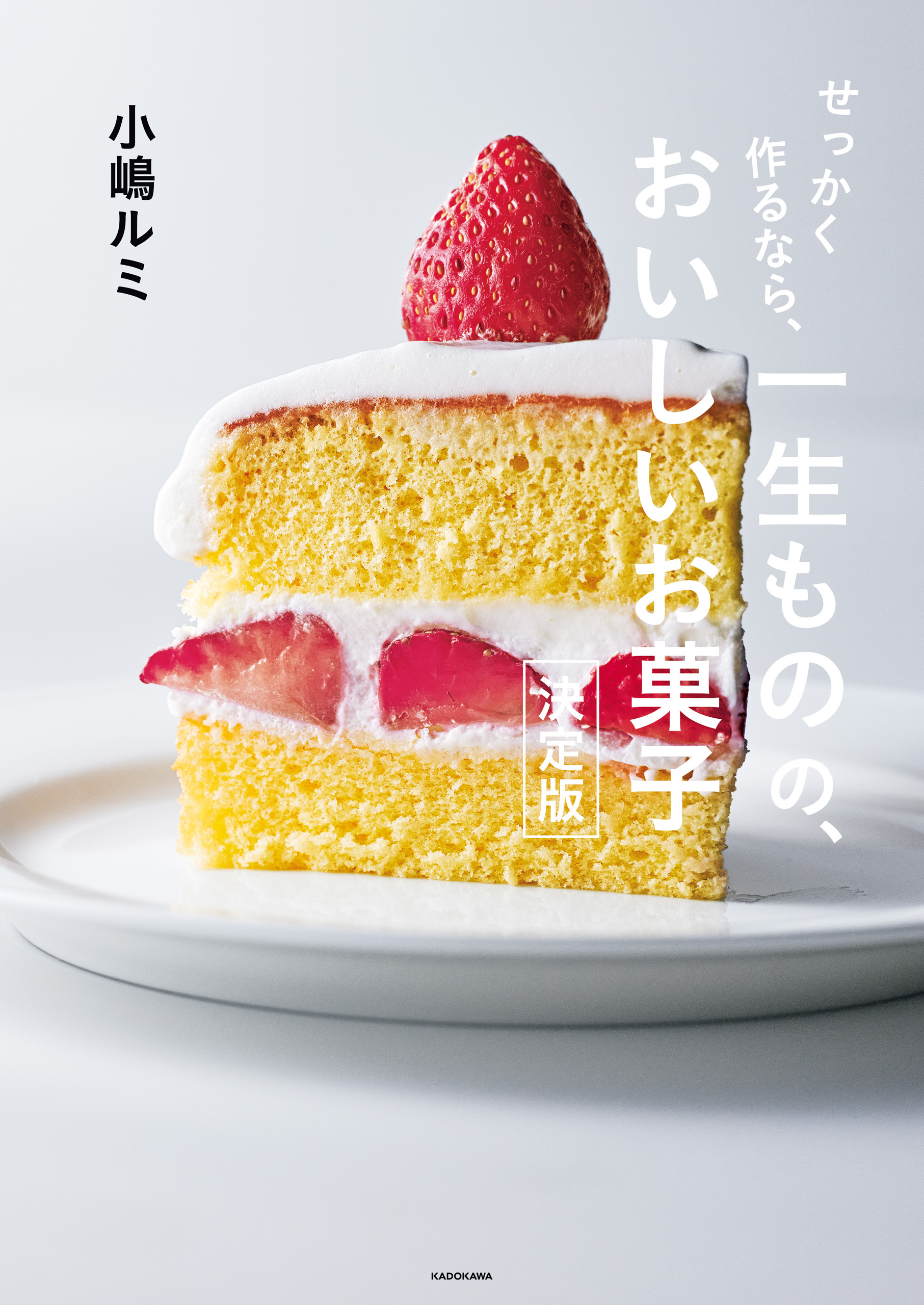 せっかく作るなら、　一生ものの、おいしいお菓子　決定版