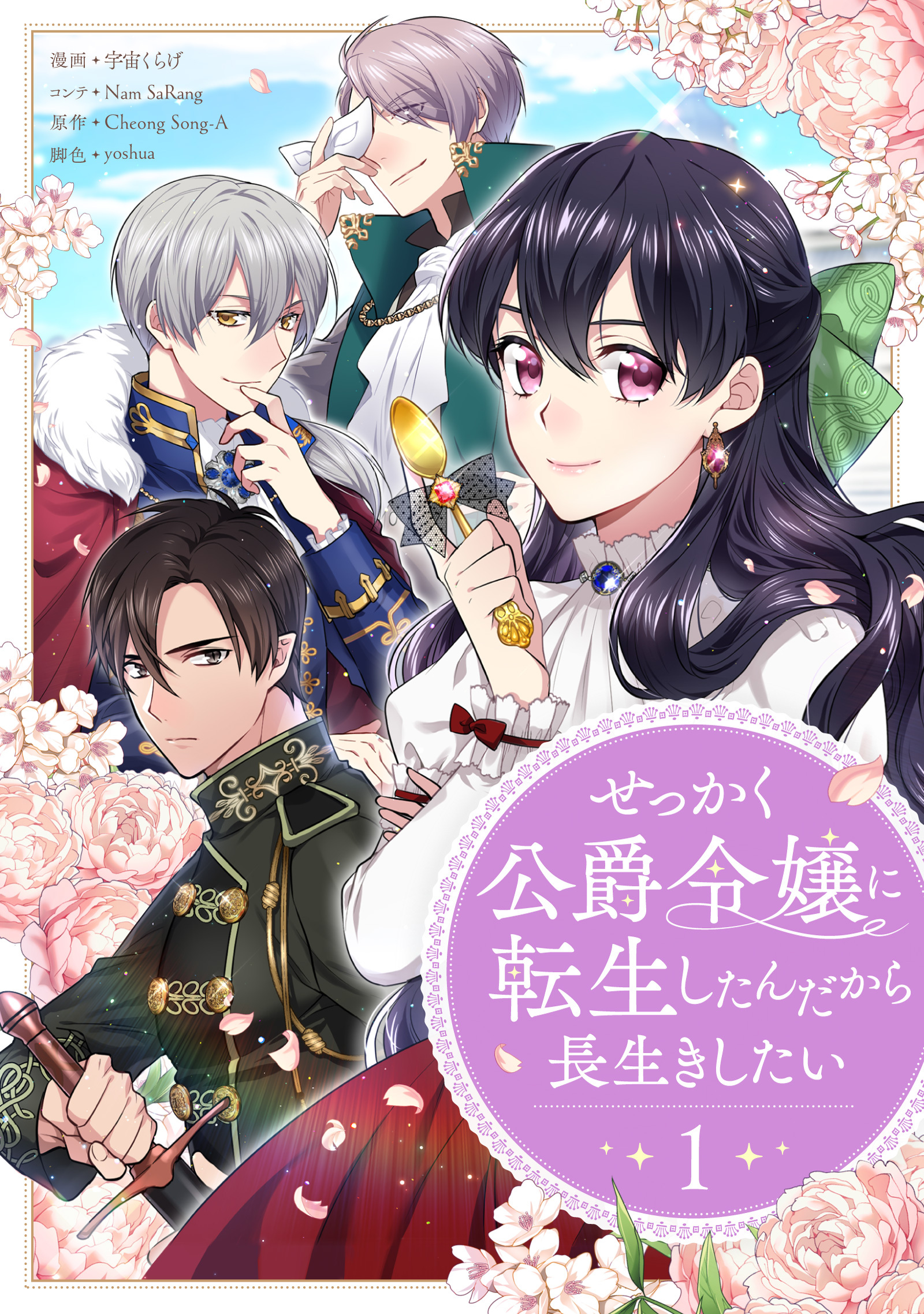 【期間限定　無料お試し版　閲覧期限2026年8月18日】せっかく公爵令嬢に転生したんだから長生きしたい 1