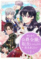 【期間限定 無料お試し版 閲覧期限2026年8月18日】せっかく公爵令嬢に転生したんだから長生きしたい 1