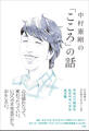 中村憲剛の「こころ」の話 ~今日より明日を生きやすくする処方箋~