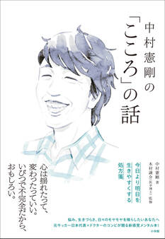 中村憲剛の「こころ」の話 ~今日より明日を生きやすくする処方箋~