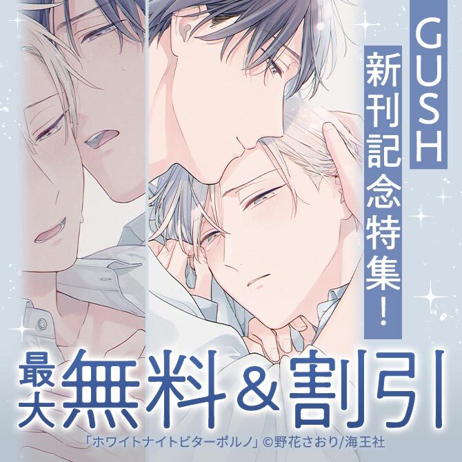 野花さおり・イブキ16号 GUSH 新刊記念特集！！ 無料＆割引など