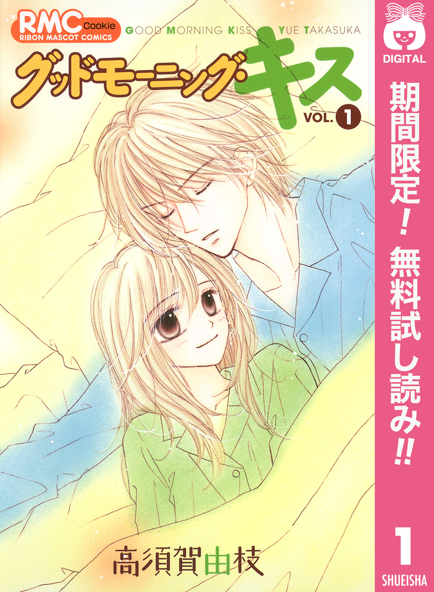 グッドモーニング・キス【期間限定無料】 1