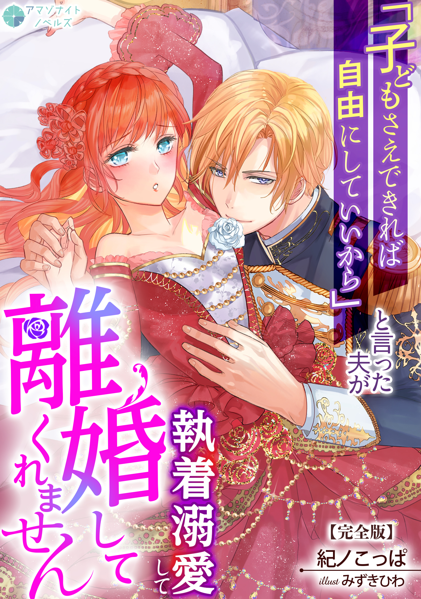 「子どもさえできれば自由にしていいから」と言った夫が執着溺愛して離婚してくれません【完全版】