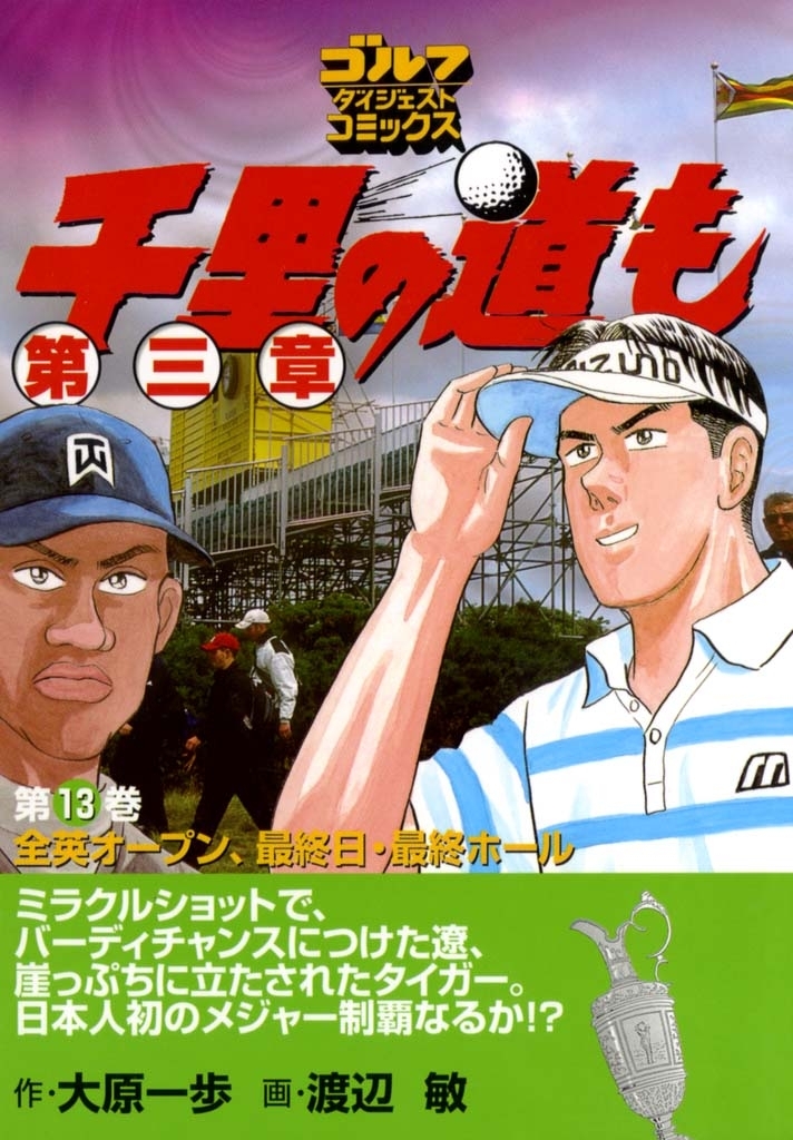 千里の道も 第三章（13） 全英オープン、最終日、最終ホール