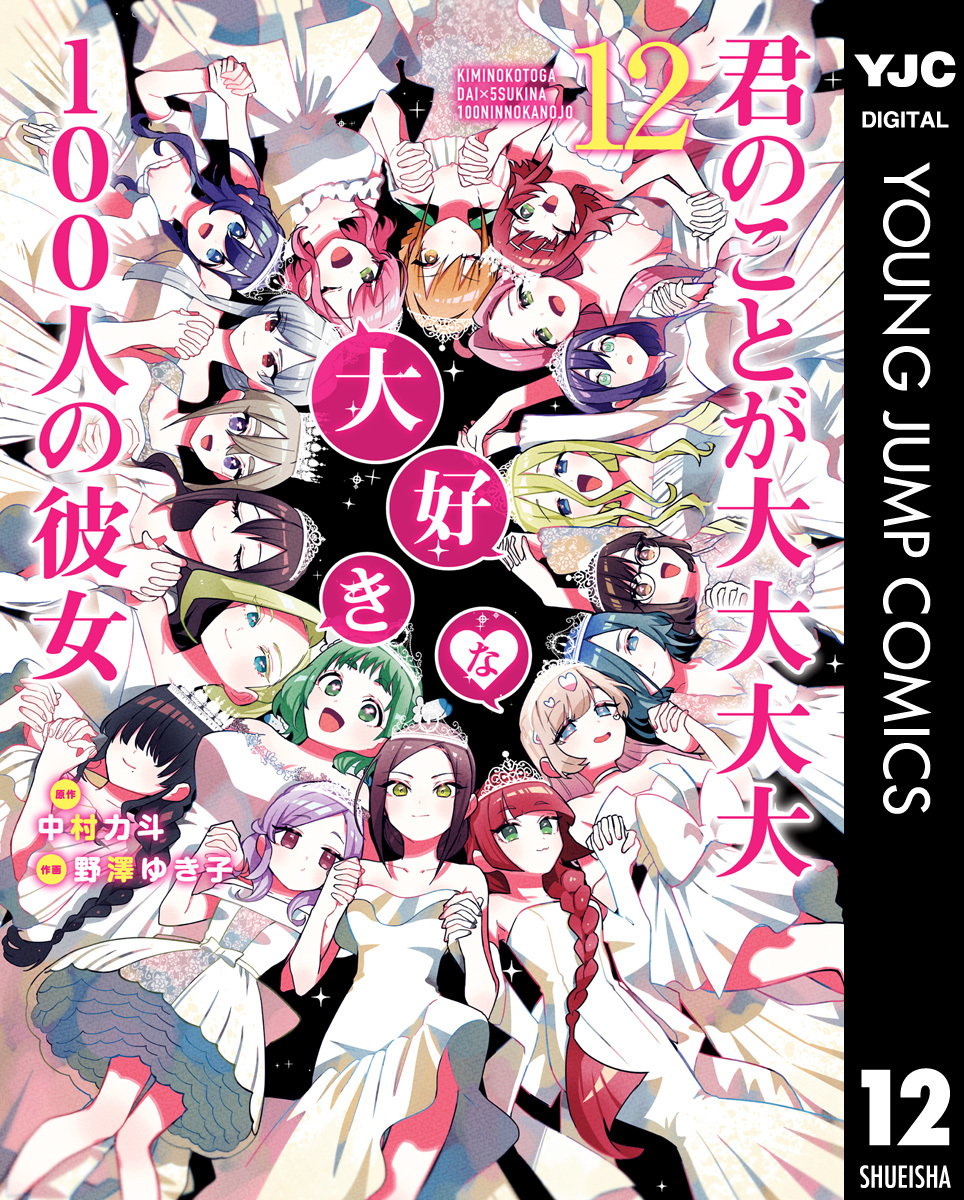 君のことが大大大大大好きな100人の彼女 12