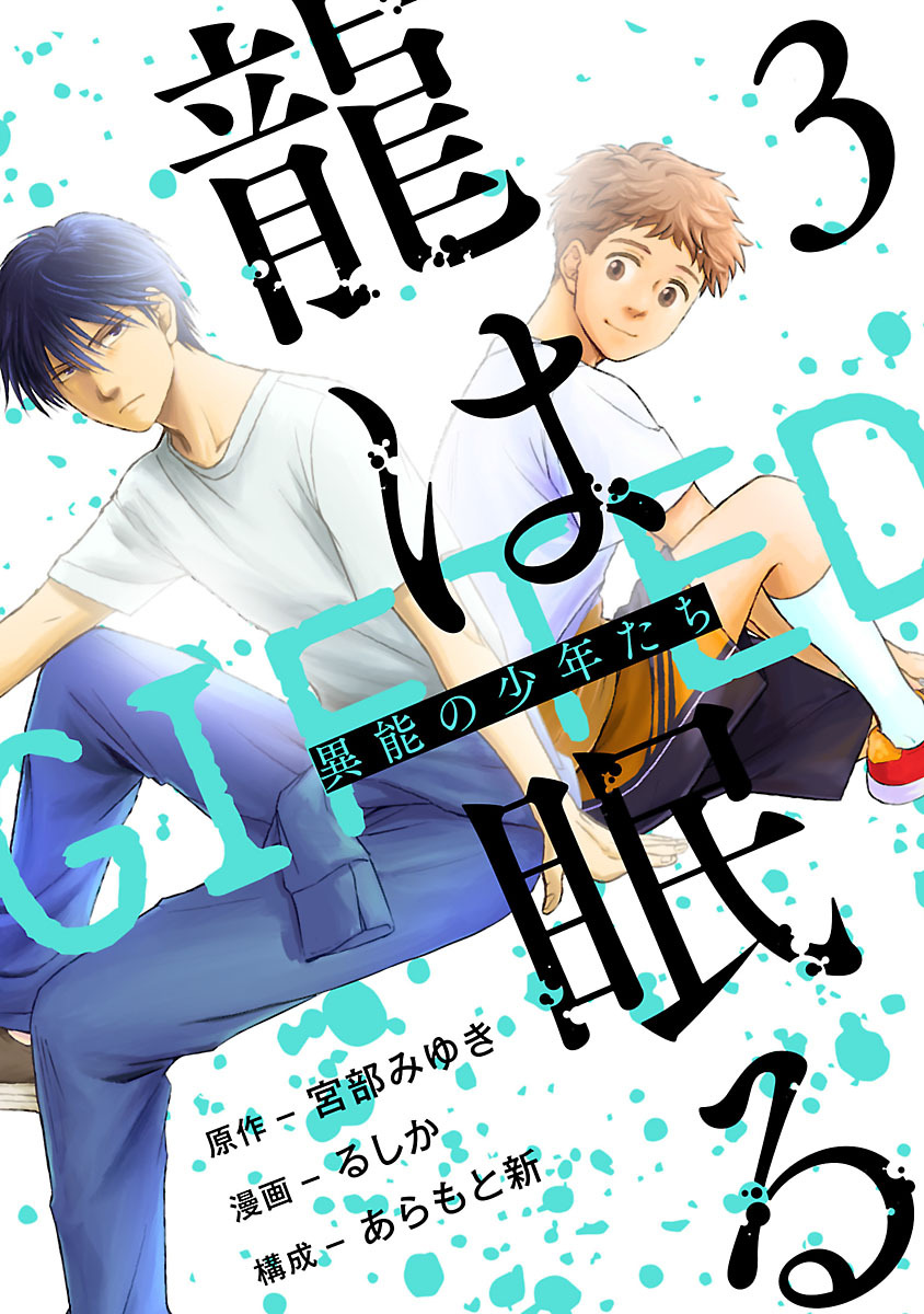 龍は眠る　GIFTED 異能の少年たち(話売り)　#3