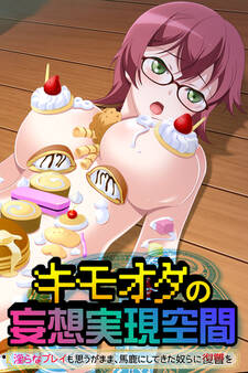 キモオタの妄想実現空間 ~淫らなプレイも思うがまま、馬鹿にしてきた奴らに復讐を~