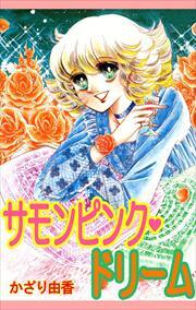 サモンピンク・ドリーム