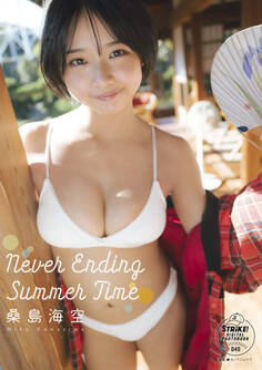 桑島海空 Never Ending Summer Time【STRiKE! DIGITAL PHOTOBOOK 049】