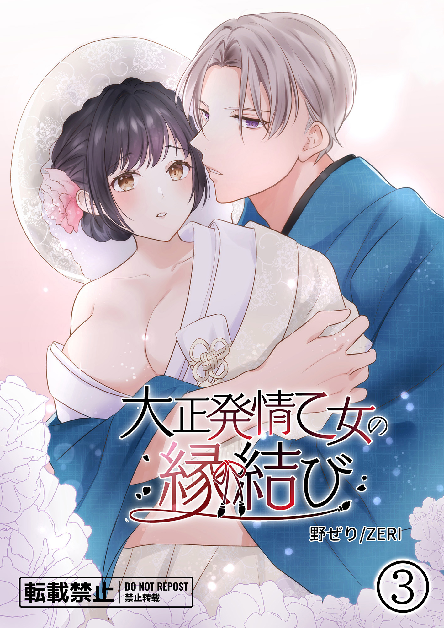 大正発情乙女の縁結び3