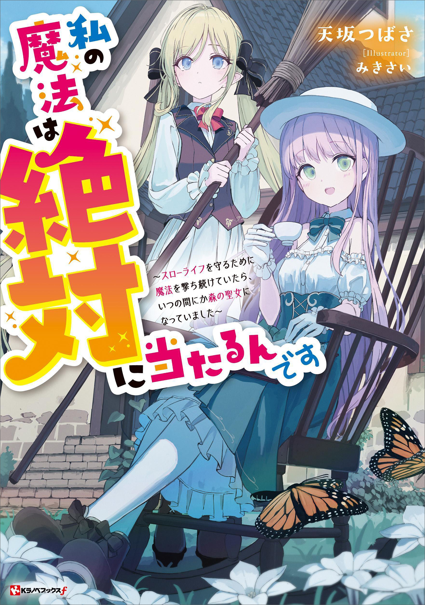 私の魔法は絶対に当たるんです