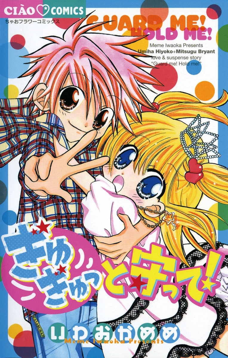 ぎゅぎゅっと守って！