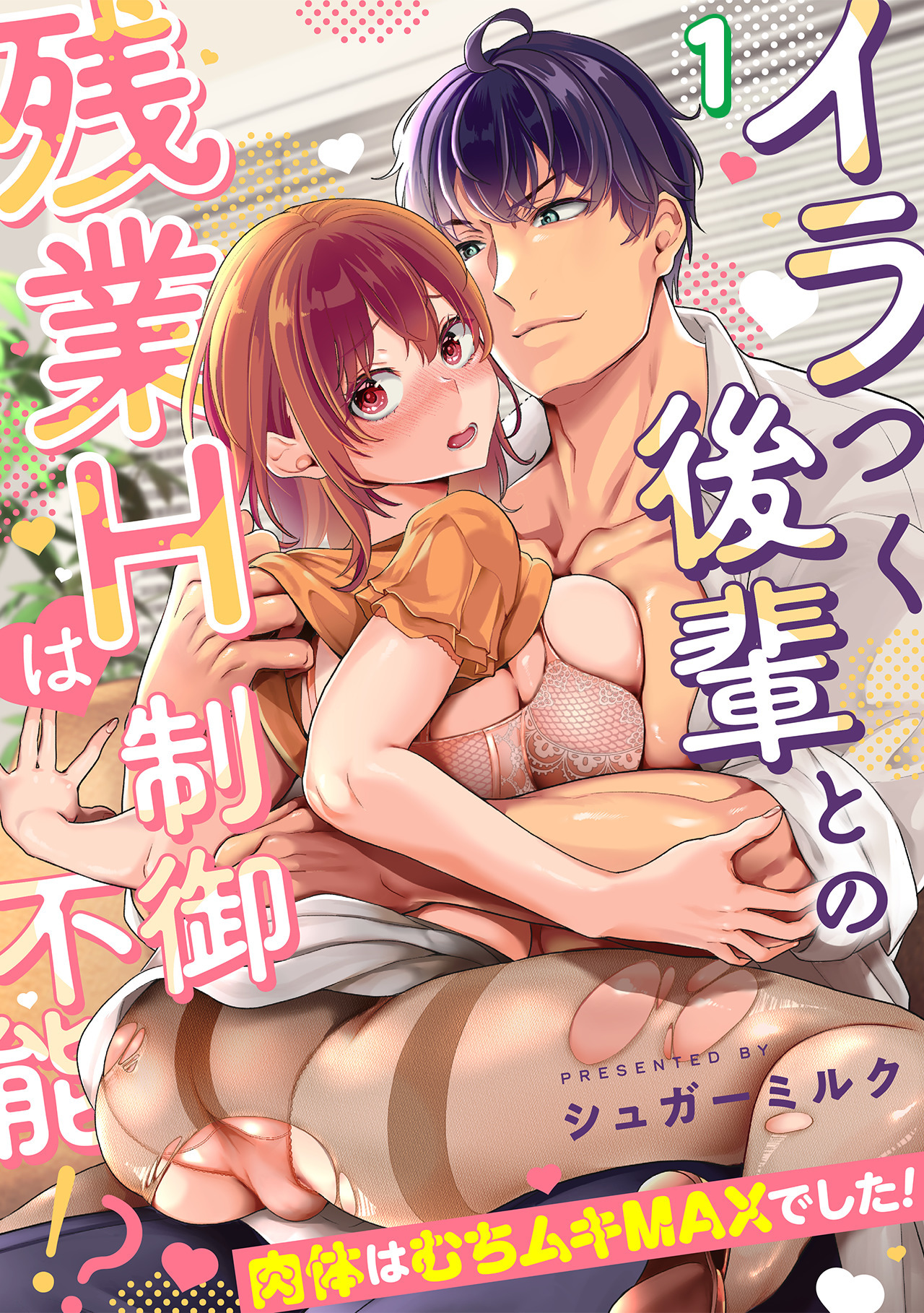 【期間限定　無料お試し版　閲覧期限2026年4月29日】イラつく後輩との残業Hは制御不能!?～肉体はむちムキMAXでした！～【TL版】(1)