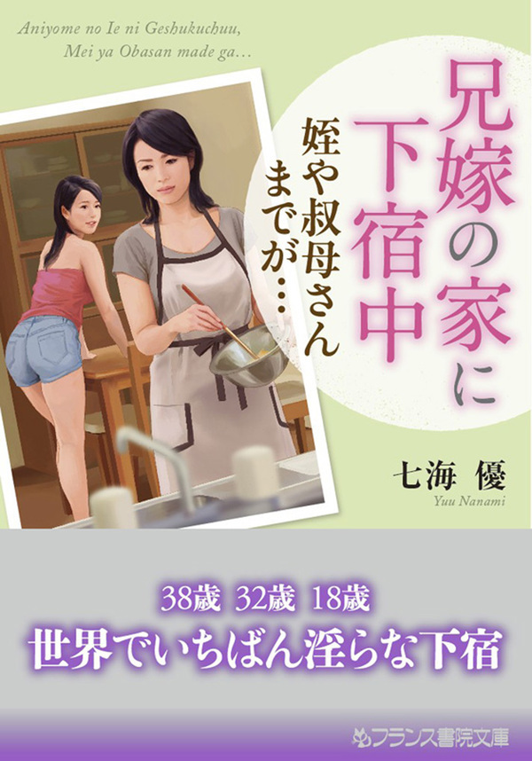 兄嫁の家に下宿中