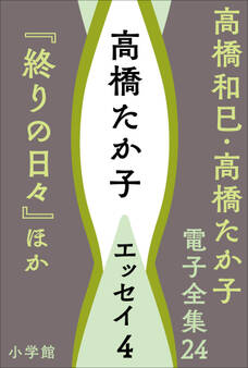 高橋和巳・高橋たか子 電子全集