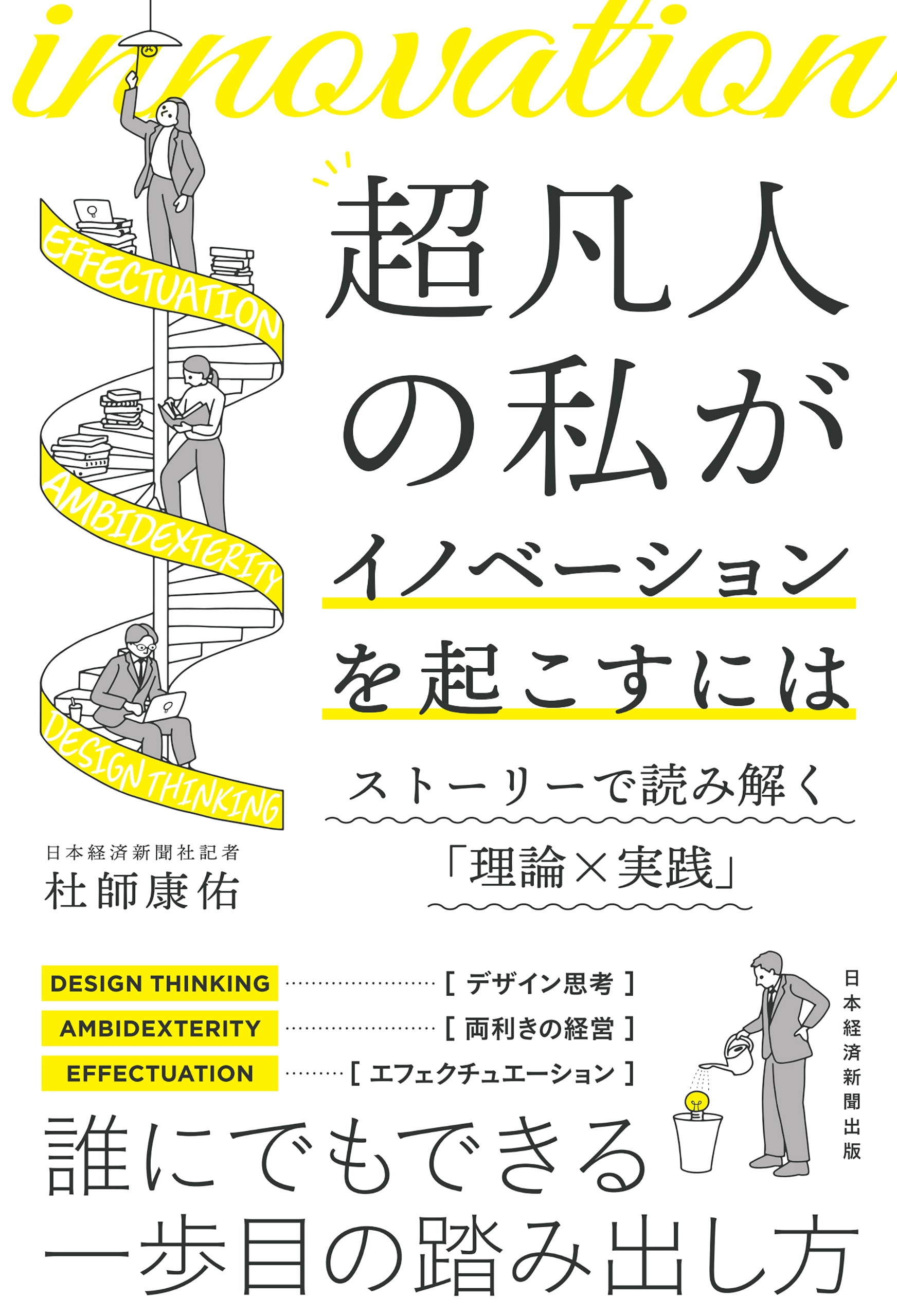 超凡人の私がイノベーションを起こすには　ストーリーで読み解く「理論×実践」