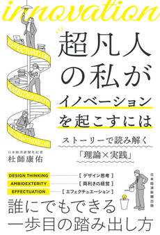 超凡人の私がイノベーションを起こすには ストーリーで読み解く「理論×実践」