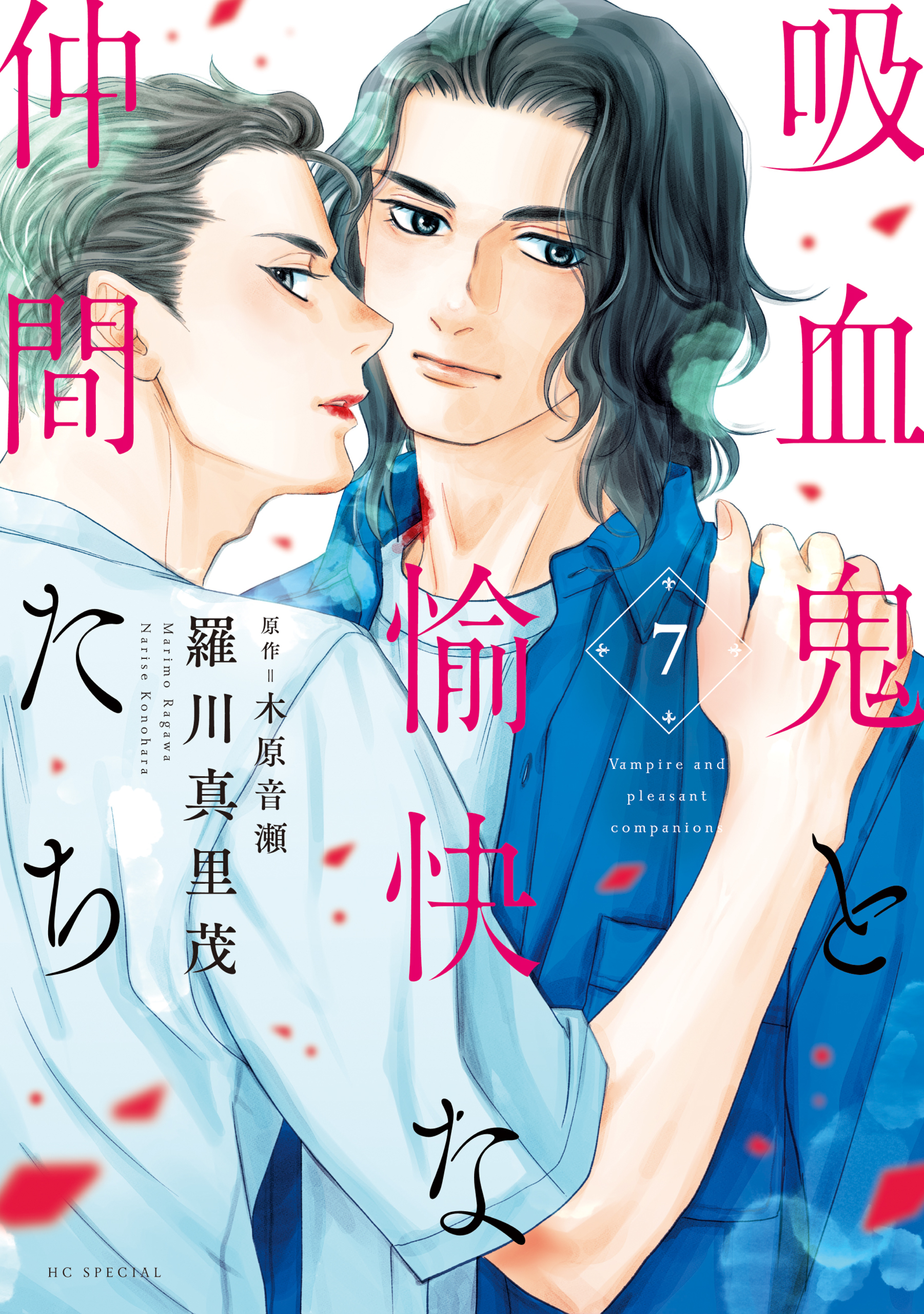 吸血鬼と愉快な仲間たち（７）