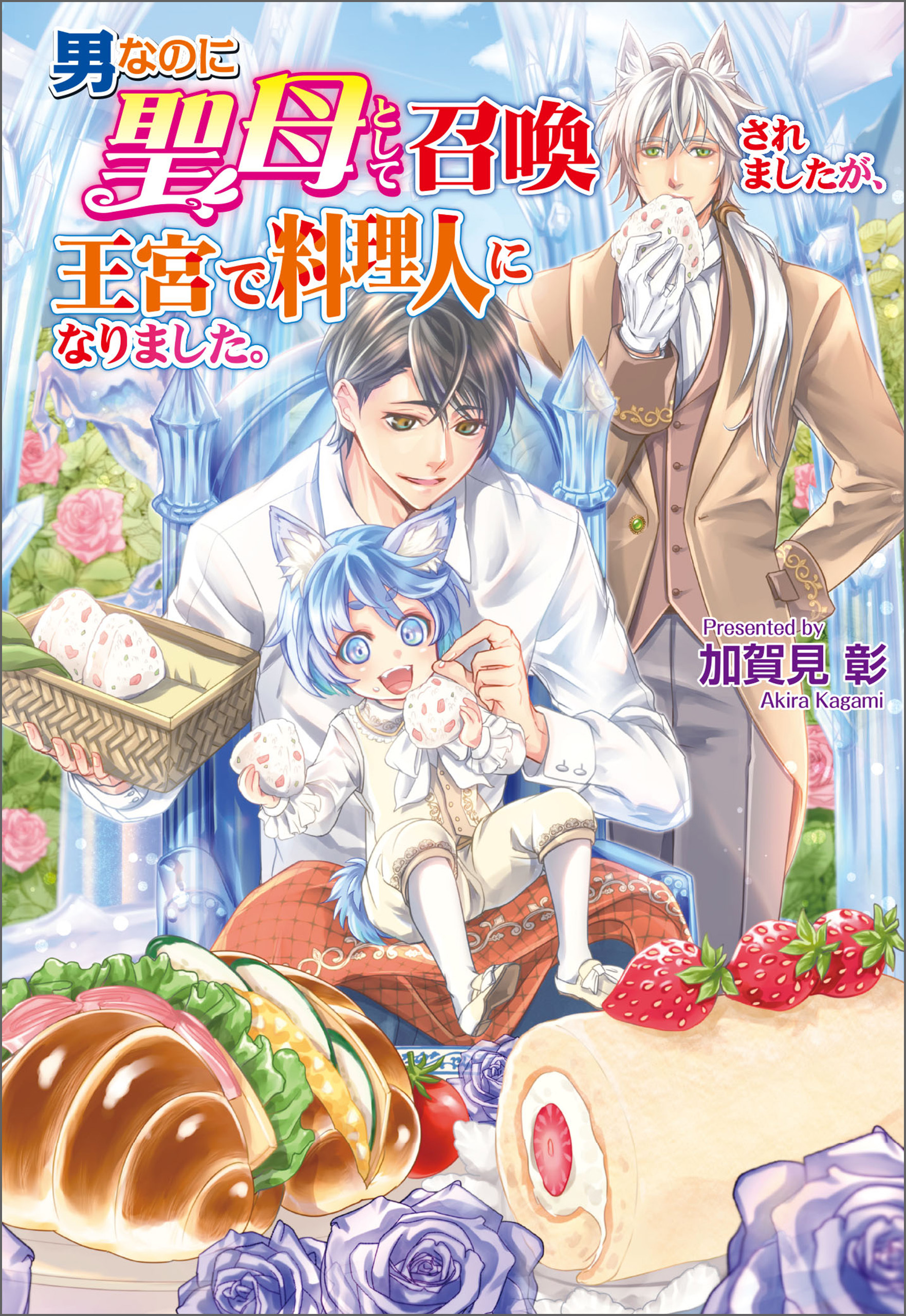 男なのに聖母として召喚されましたが、王宮で料理人になりました。