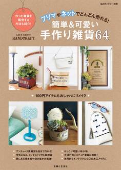 フリマやネットでどんどん売れる!簡単可愛い手作り雑貨64