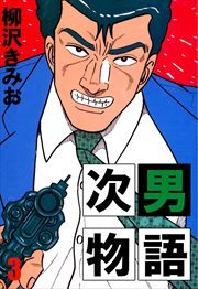 次男物語3