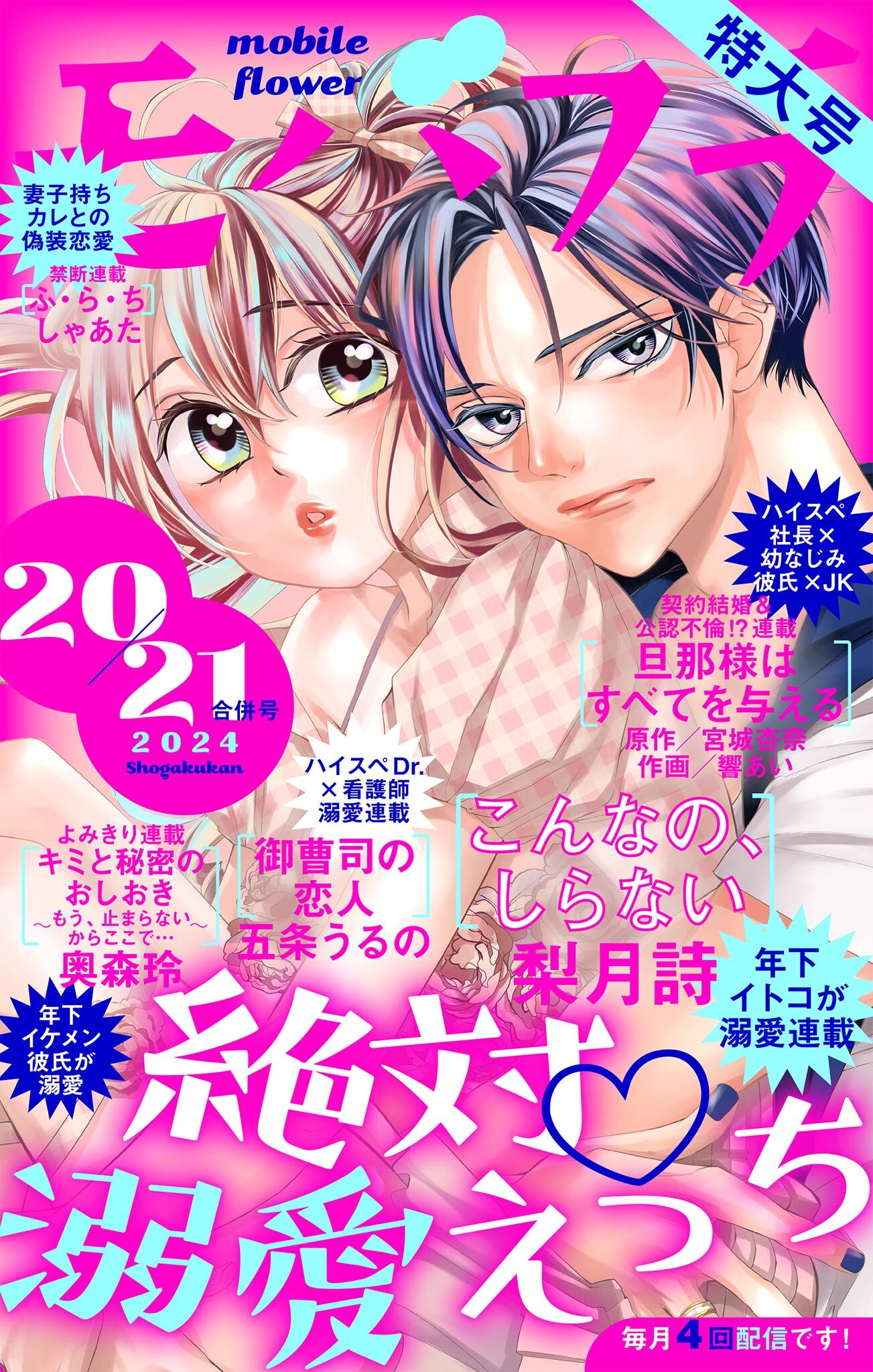 モバフラ　2024年20・21合併号