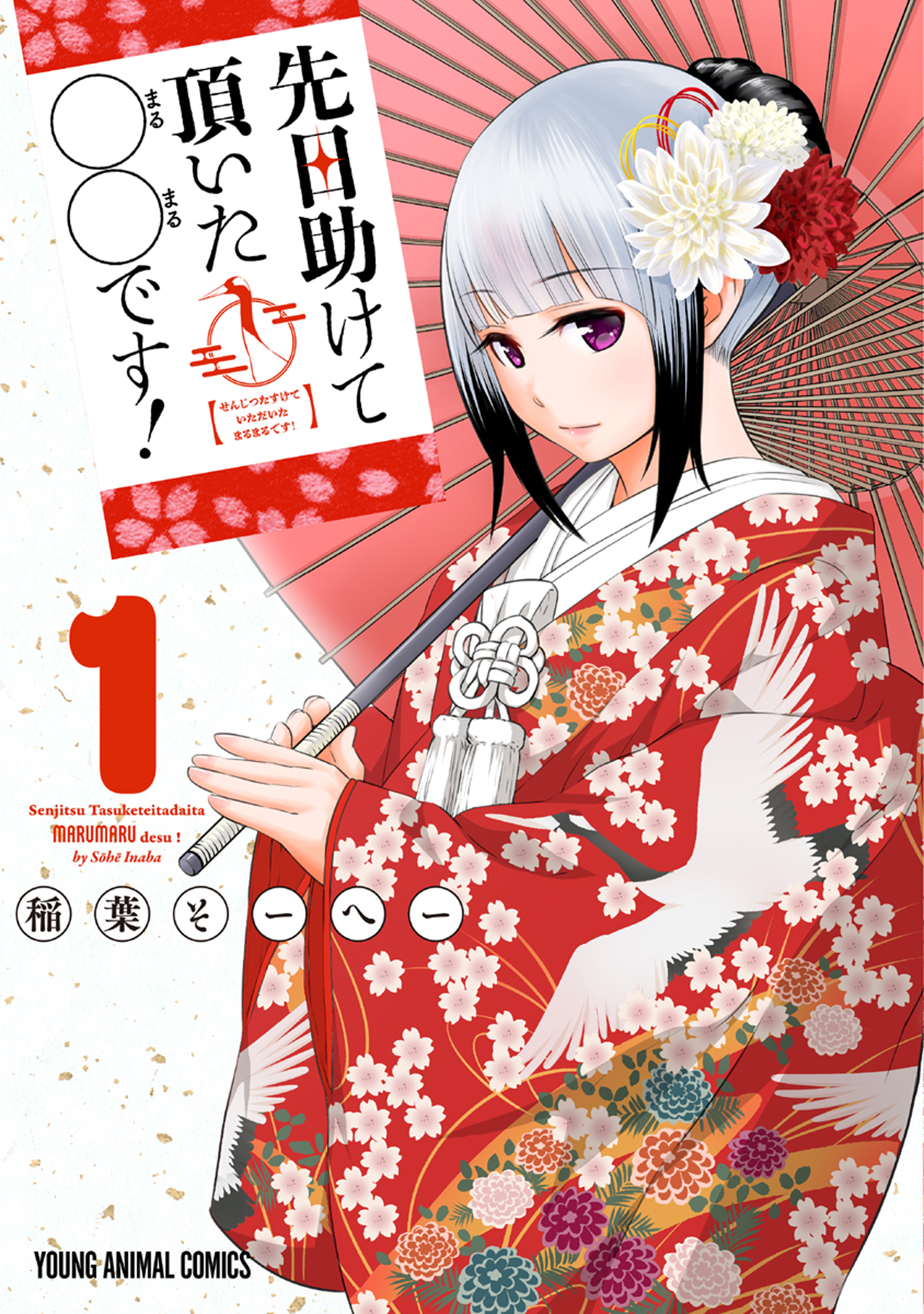 【期間限定　試し読み増量版　閲覧期限2026年9月22日】先日助けて頂いた〇〇です！（１）
