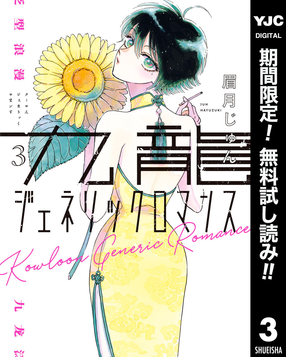 九龍ジェネリックロマンス【期間限定無料】 3