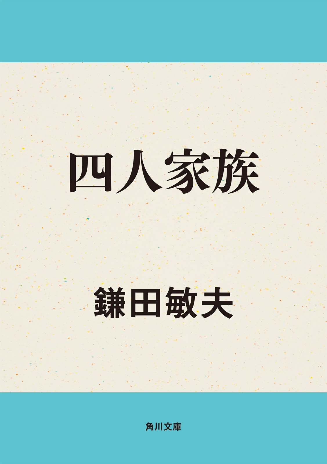 四人家族