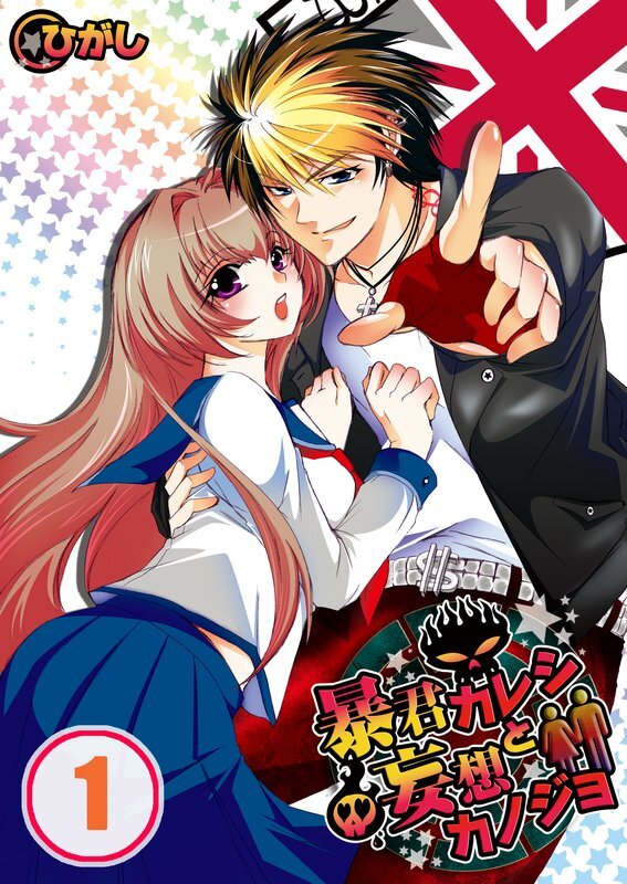 暴君ｶﾚｼと妄想ｶﾉｼﾞｮ【分冊版】 (1)