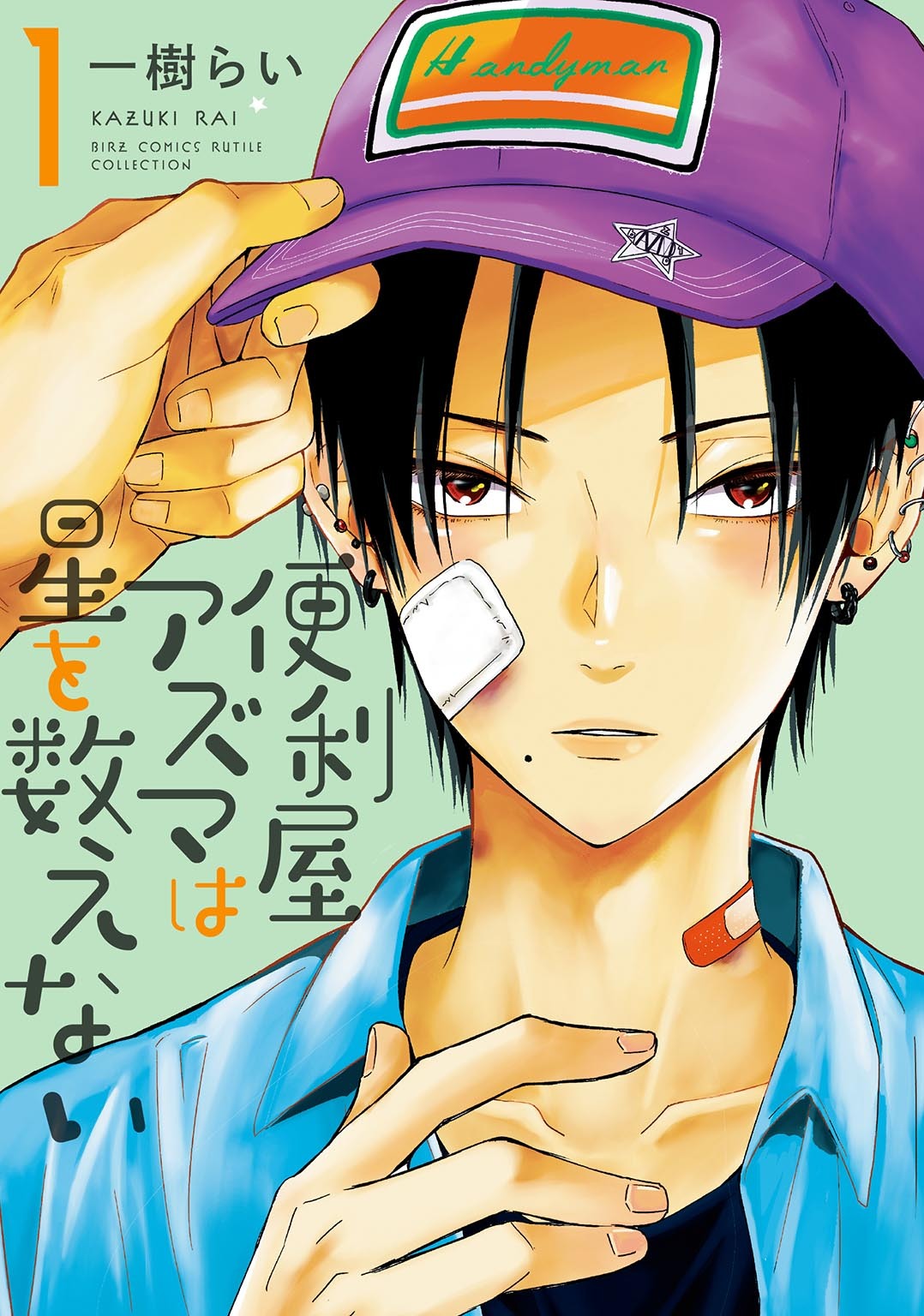 【期間限定　試し読み増量版　閲覧期限2026年1月6日】便利屋アズマは星を数えない (1) 【電子限定おまけ付き】