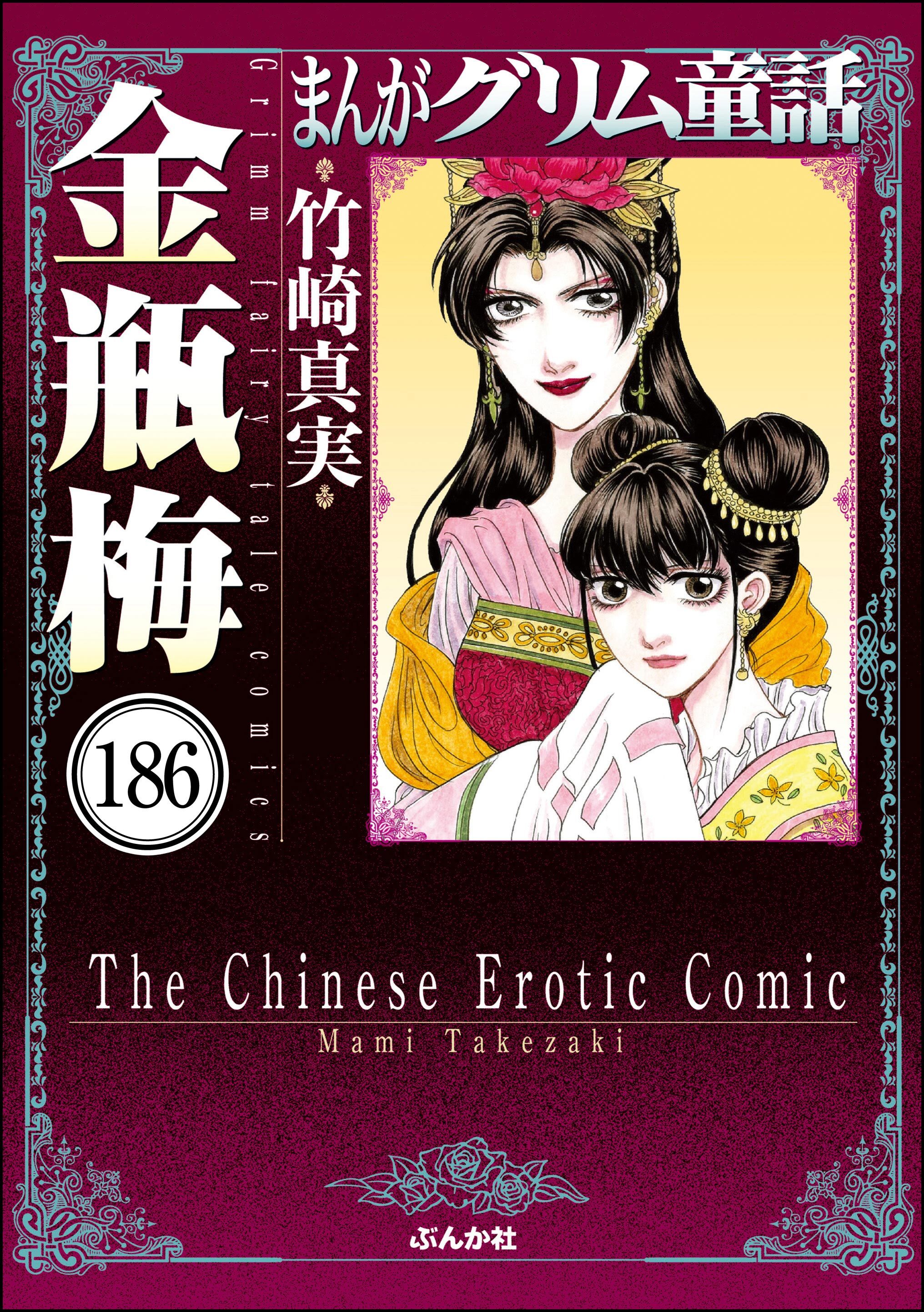 まんがグリム童話 金瓶梅（分冊版）　【第186話】