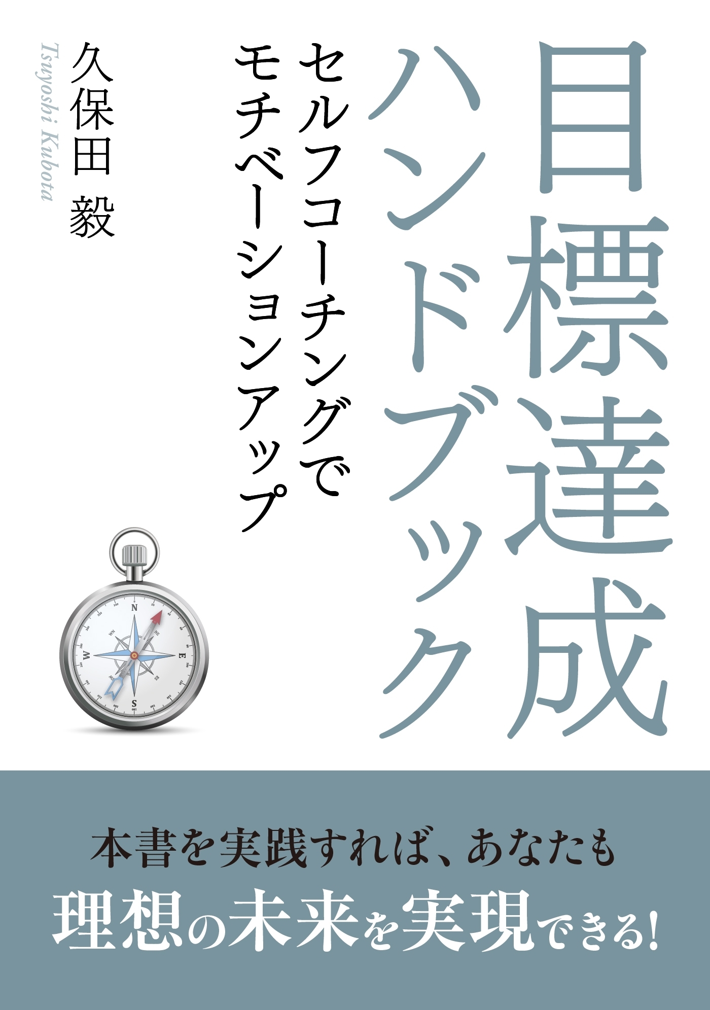目標達成ハンドブック～セルフコーチングでモチベーションアップ～