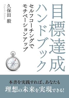 目標達成ハンドブック~セルフコーチングでモチベーションアップ~