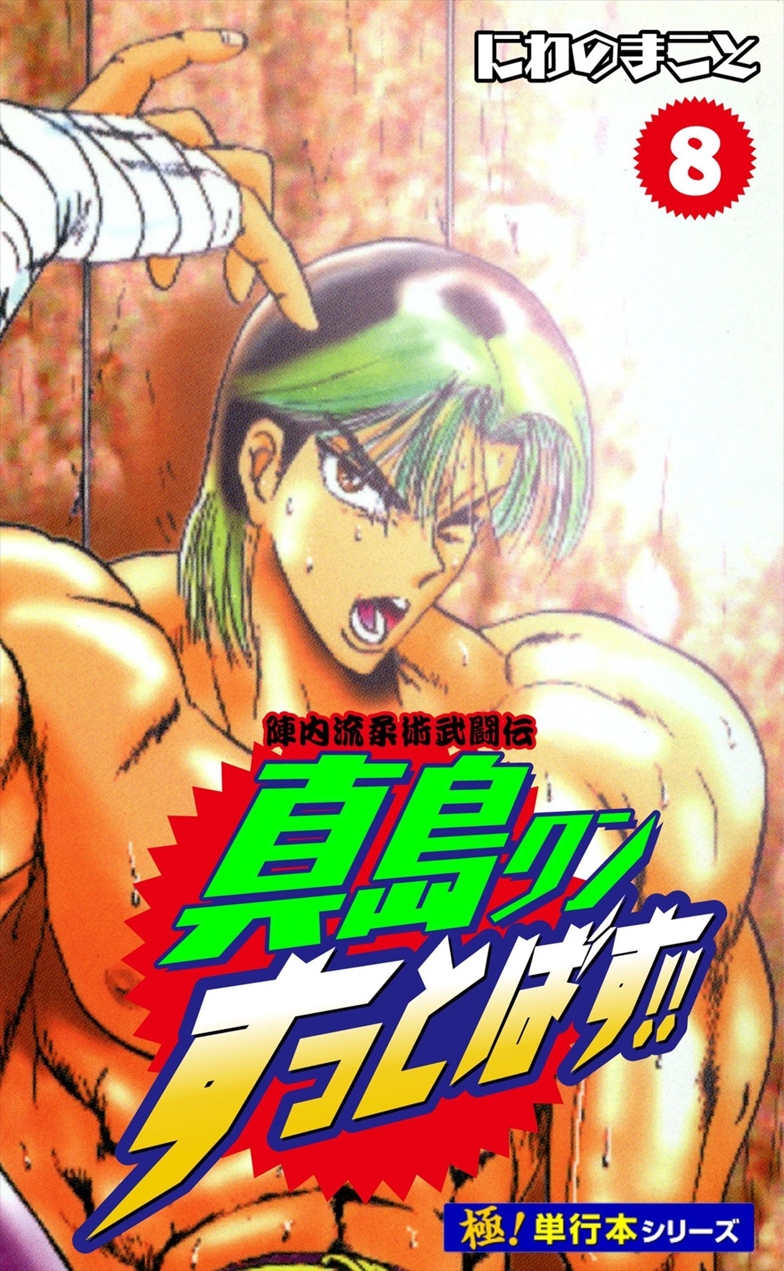 陣内流柔術武闘伝 真島クンすっとばす!!【極！単行本シリーズ】8巻